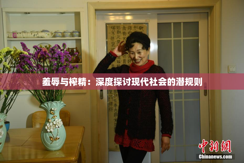 羞辱与榨精：深度探讨现代社会的潜规则