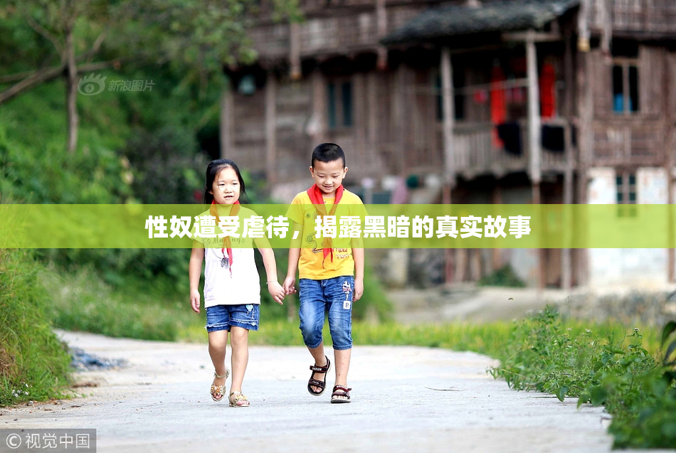 性奴遭受虐待，揭露黑暗的真实故事