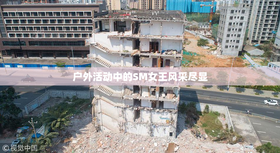 户外活动中的SM女王风采尽显