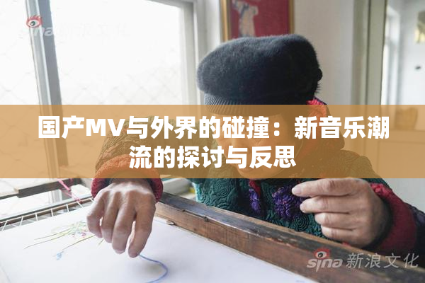 国产MV与外界的碰撞：新音乐潮流的探讨与反思