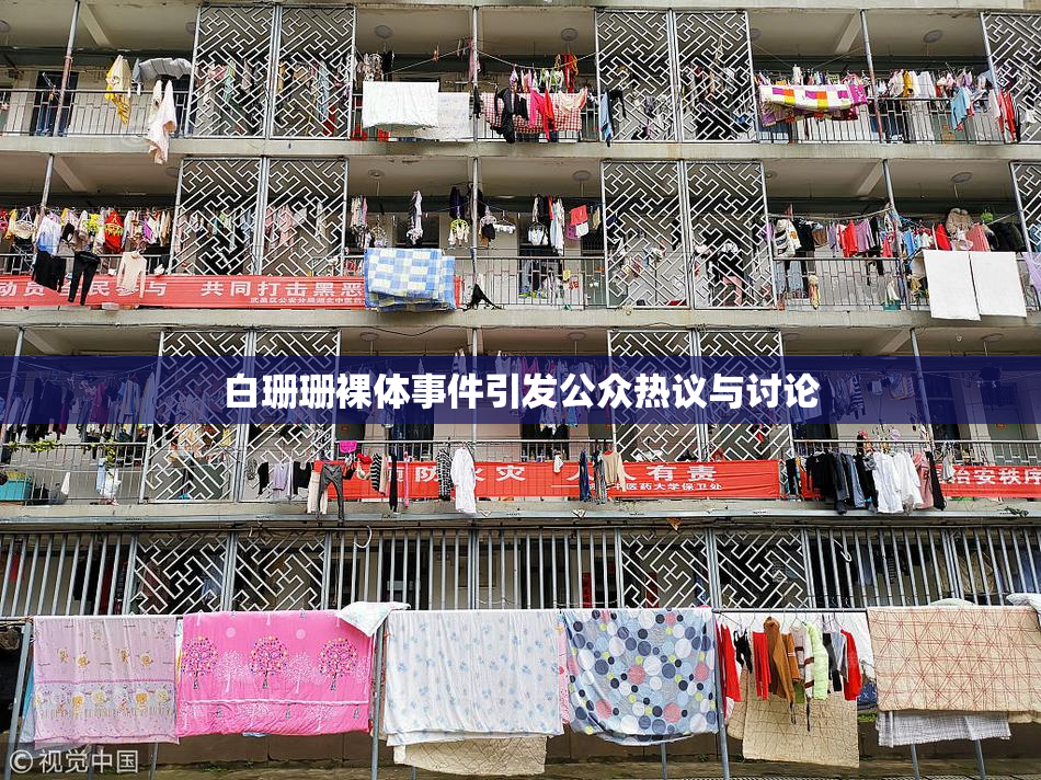 白珊珊裸体事件引发公众热议与讨论