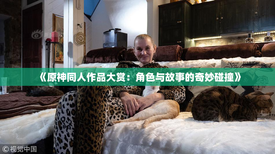 《原神同人作品大赏：角色与故事的奇妙碰撞》