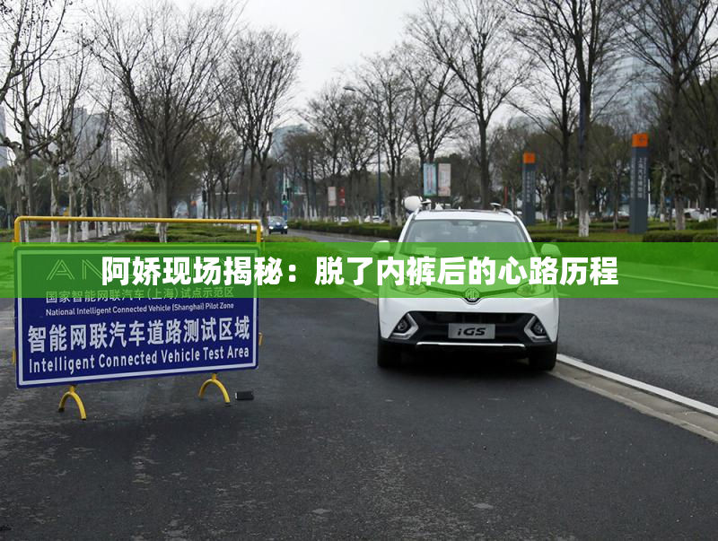 阿娇现场揭秘：脱了内裤后的心路历程