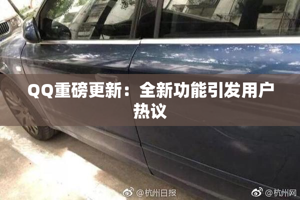 QQ重磅更新：全新功能引发用户热议