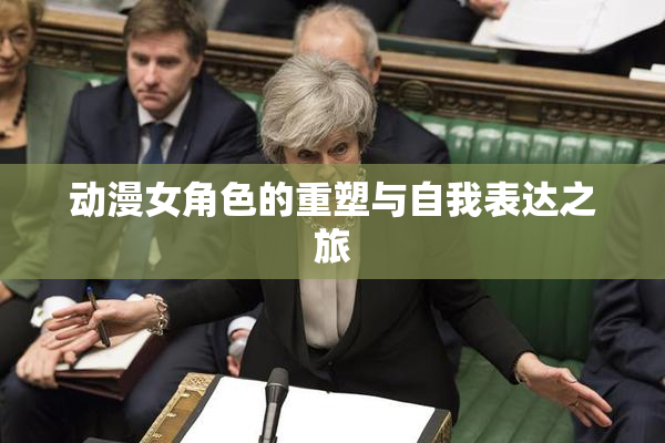 动漫女角色的重塑与自我表达之旅
