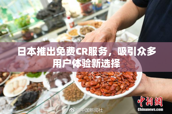 日本推出免费CR服务，吸引众多用户体验新选择