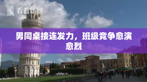 男同桌接连发力，班级竞争愈演愈烈