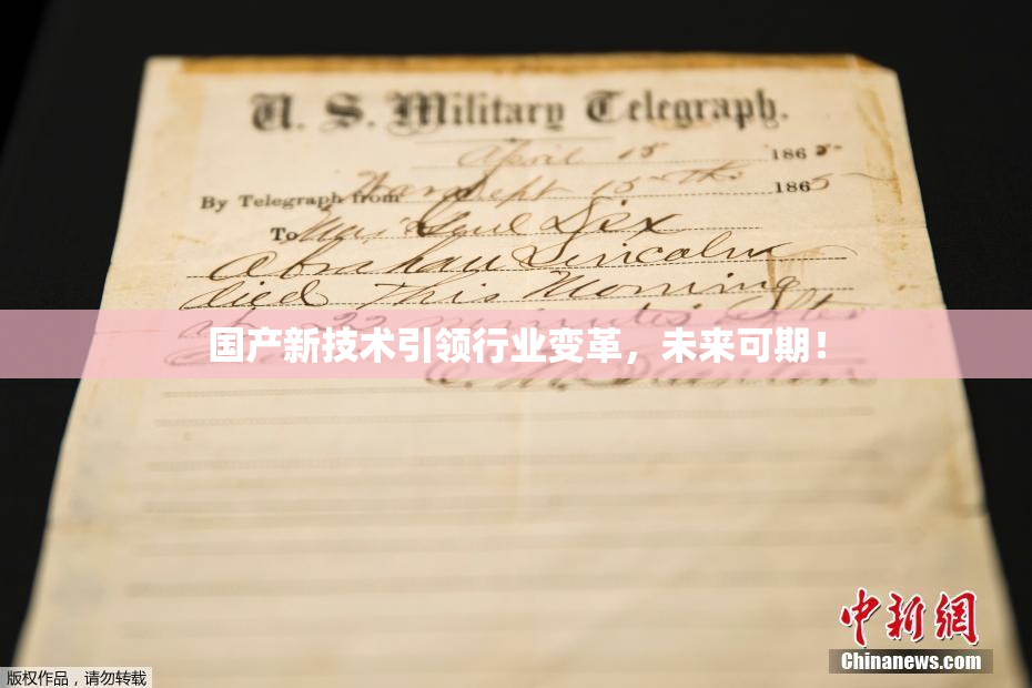 国产新技术引领行业变革，未来可期！