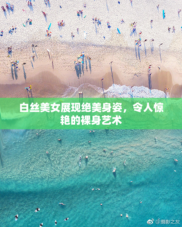 白丝美女展现绝美身姿，令人惊艳的裸身艺术