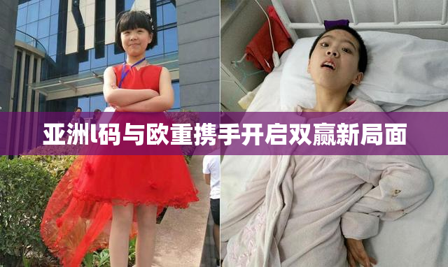 亚洲l码与欧重携手开启双赢新局面