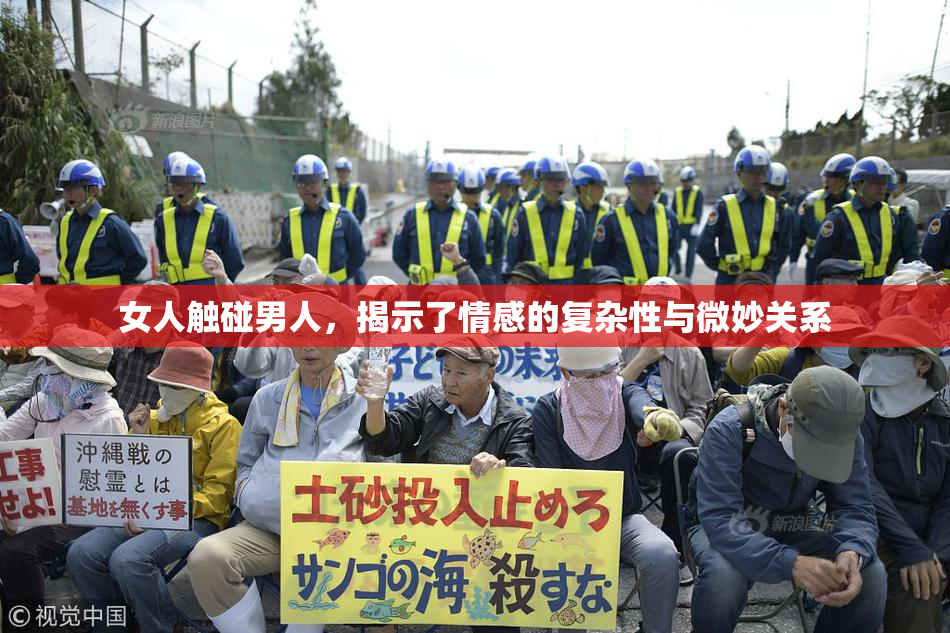 女人触碰男人，揭示了情感的复杂性与微妙关系