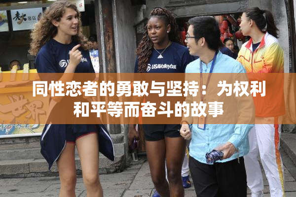 同性恋者的勇敢与坚持：为权利和平等而奋斗的故事