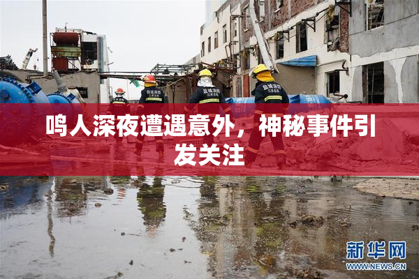 鸣人深夜遭遇意外，神秘事件引发关注