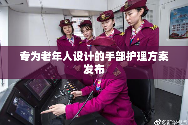 专为老年人设计的手部护理方案发布