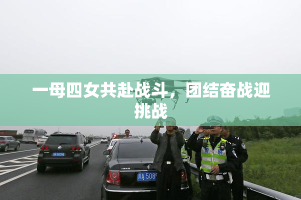 一母四女共赴战斗，团结奋战迎挑战
