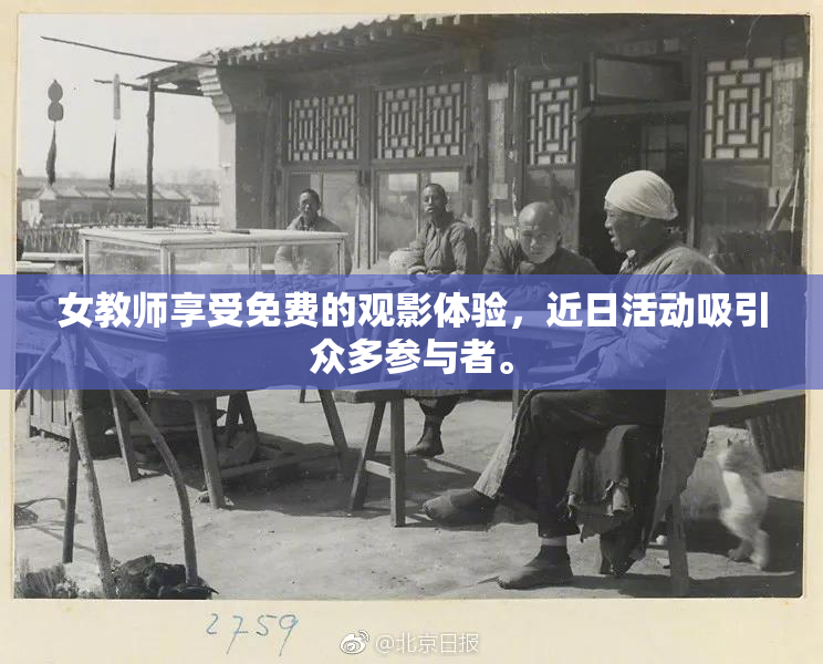 女教师享受免费的观影体验，近日活动吸引众多参与者。