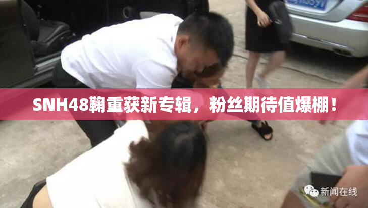 SNH48鞠重获新专辑，粉丝期待值爆棚！
