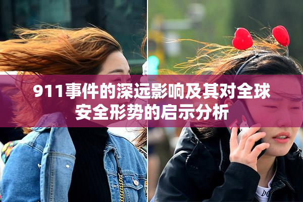 911事件的深远影响及其对全球安全形势的启示分析