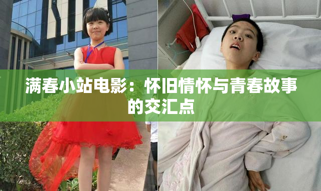 满春小站电影：怀旧情怀与青春故事的交汇点