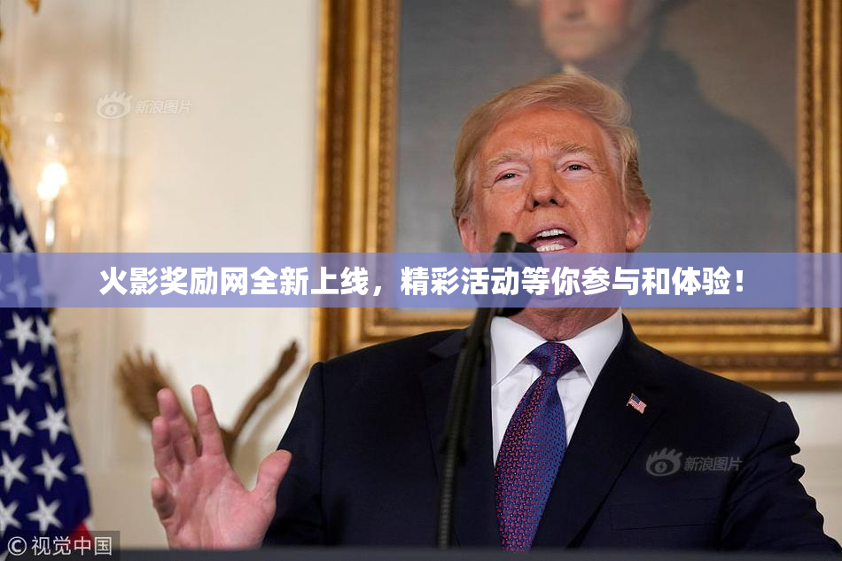 火影奖励网全新上线，精彩活动等你参与和体验！