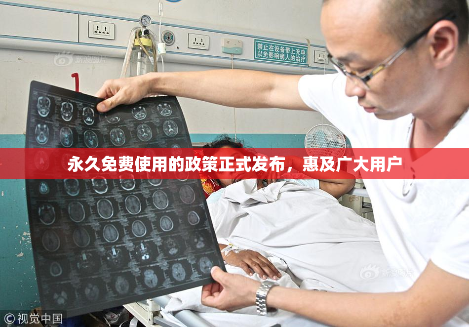 永久免费使用的政策正式发布，惠及广大用户