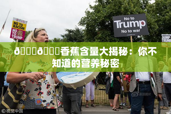 🔞🔞香蕉含量大揭秘：你不知道的营养秘密