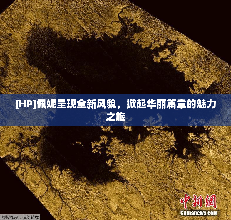 [HP]佩妮呈现全新风貌，掀起华丽篇章的魅力之旅