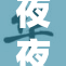 夜夜爽妓的精彩瞬间与背后故事解析