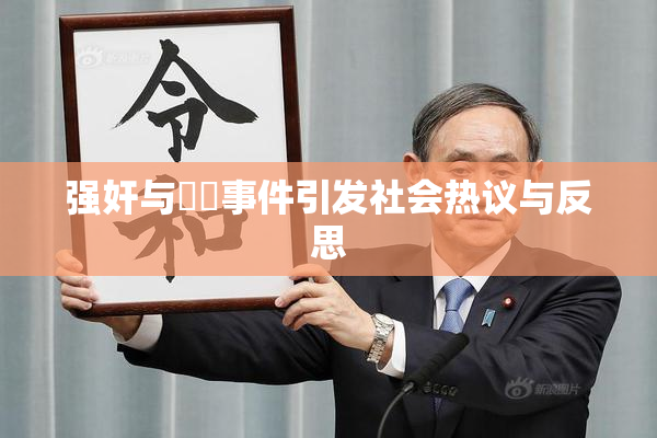 强奸与亂倫事件引发社会热议与反思
