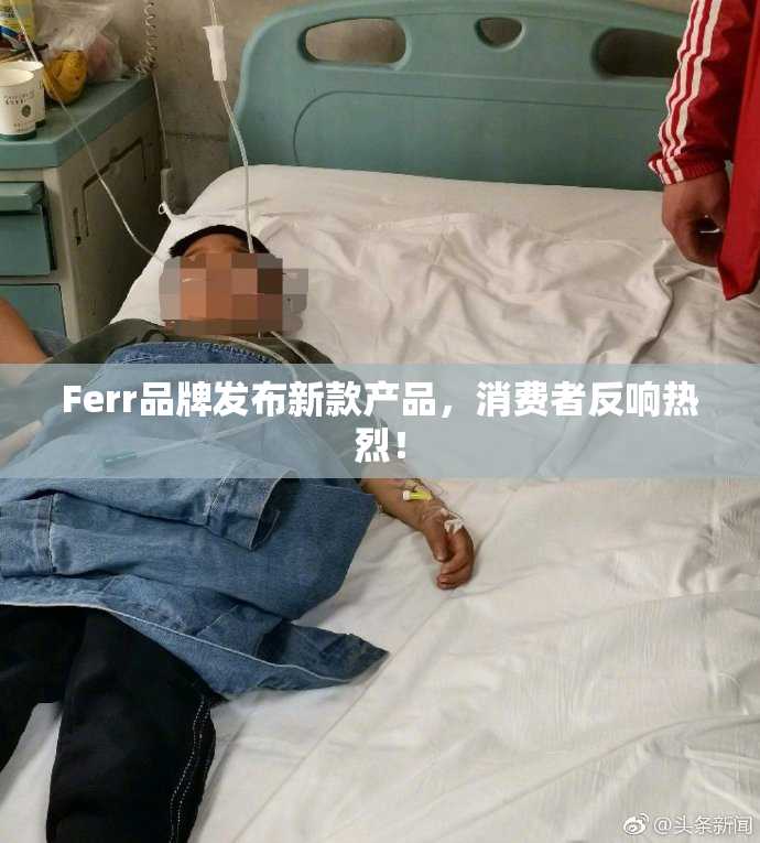 Ferr品牌发布新款产品，消费者反响热烈！