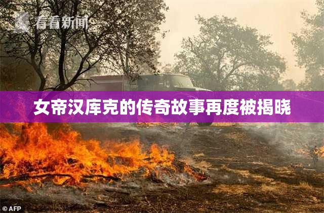 女帝汉库克的传奇故事再度被揭晓