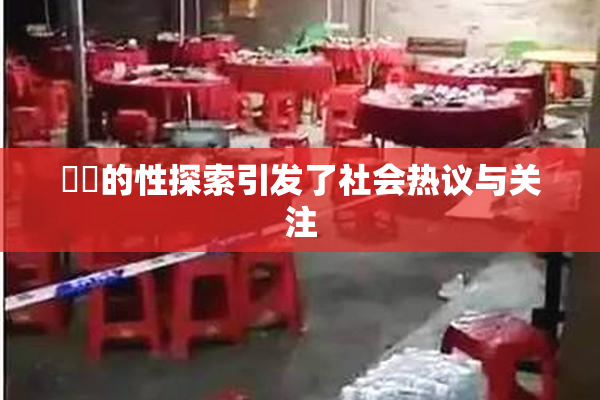 妺妺的性探索引发了社会热议与关注
