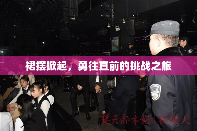 裙摆掀起，勇往直前的挑战之旅