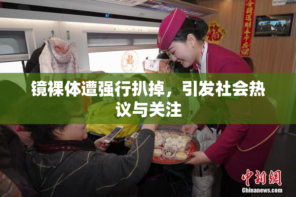 镜裸体遭强行扒掉，引发社会热议与关注
