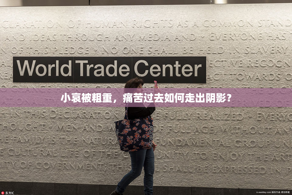 小哀被粗重，痛苦过去如何走出阴影？