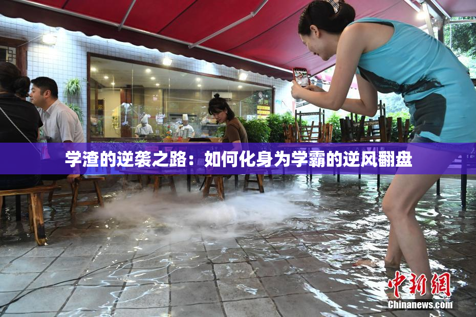 学渣的逆袭之路：如何化身为学霸的逆风翻盘