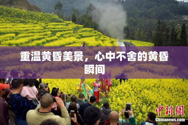 重温黄昏美景，心中不舍的黄昏瞬间
