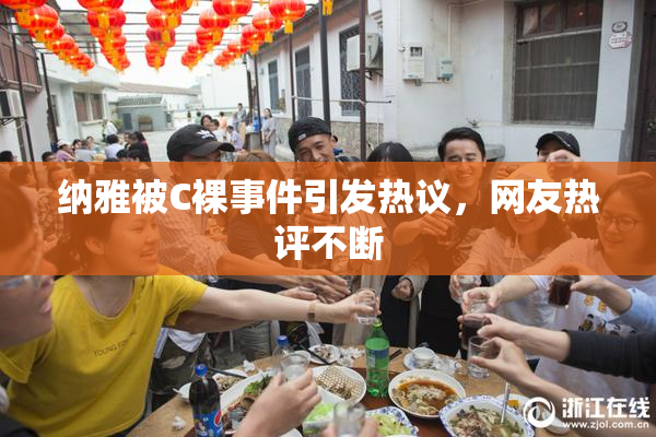纳雅被C裸事件引发热议，网友热评不断