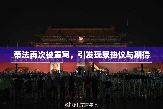 蒂法再次被重写，引发玩家热议与期待