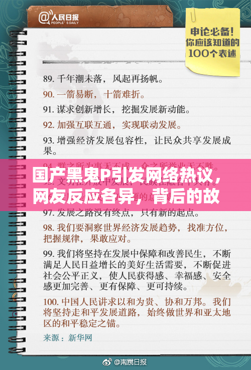 国产黑鬼P引发网络热议，网友反应各异，背后的故事是什么？