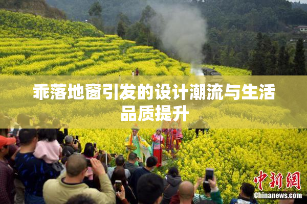 乖落地窗引发的设计潮流与生活品质提升