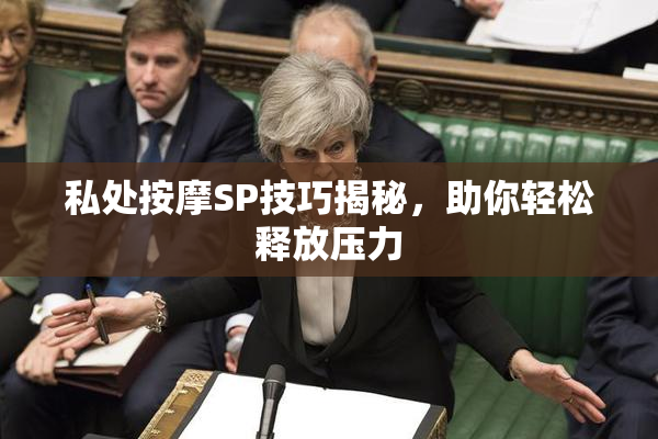 私处按摩SP技巧揭秘，助你轻松释放压力