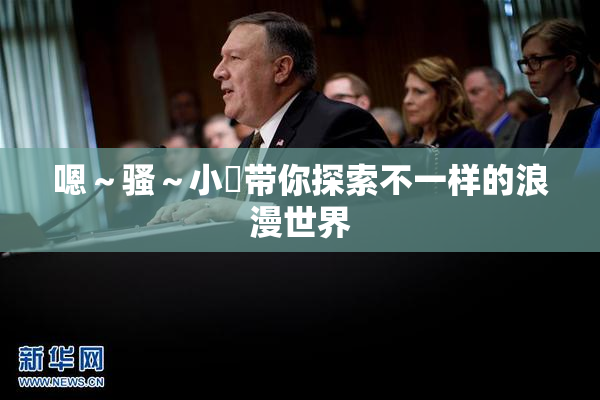 嗯～骚～小婬带你探索不一样的浪漫世界