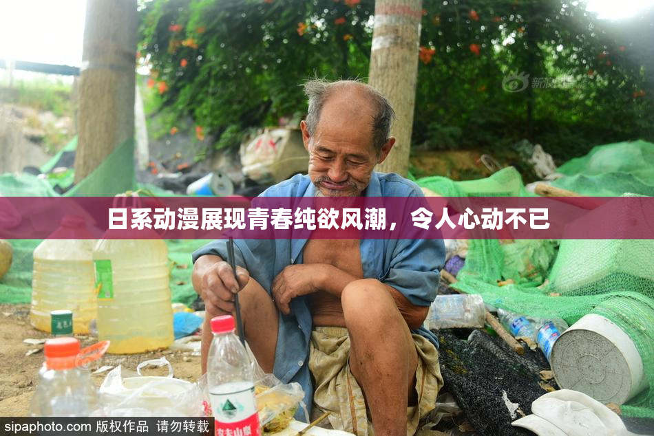 日系动漫展现青春纯欲风潮，令人心动不已