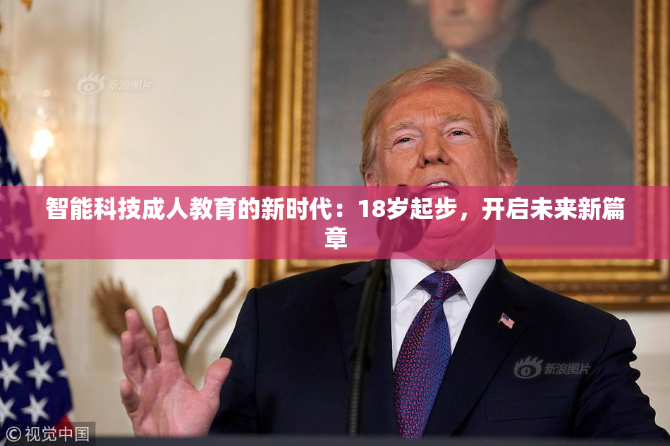 智能科技成人教育的新时代：18岁起步，开启未来新篇章