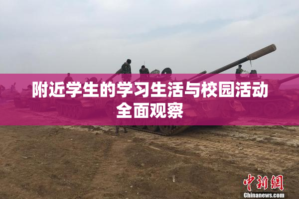 附近学生的学习生活与校园活动全面观察