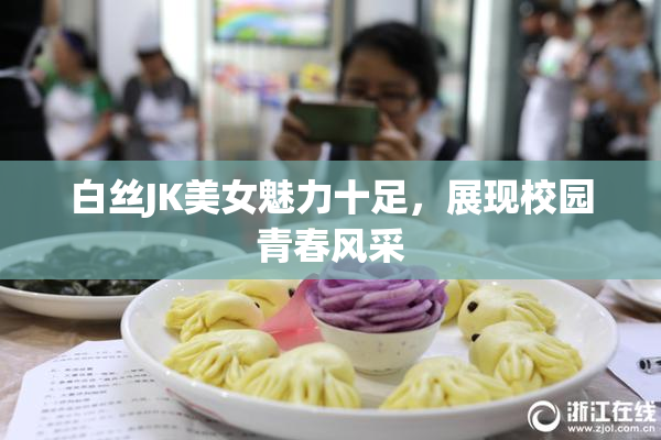 白丝JK美女魅力十足，展现校园青春风采