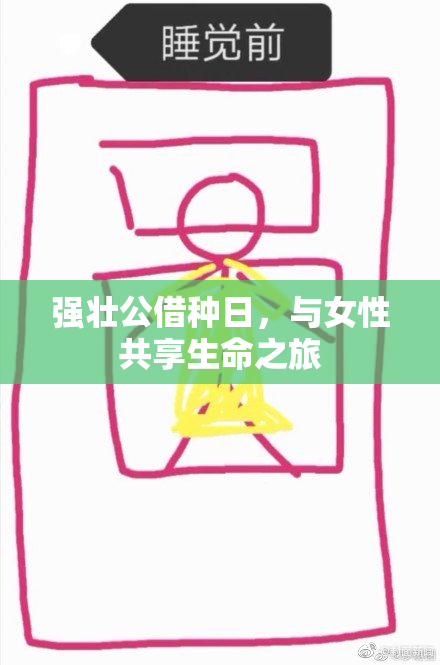 强壮公借种日，与女性共享生命之旅