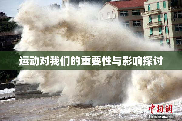 运动对我们的重要性与影响探讨