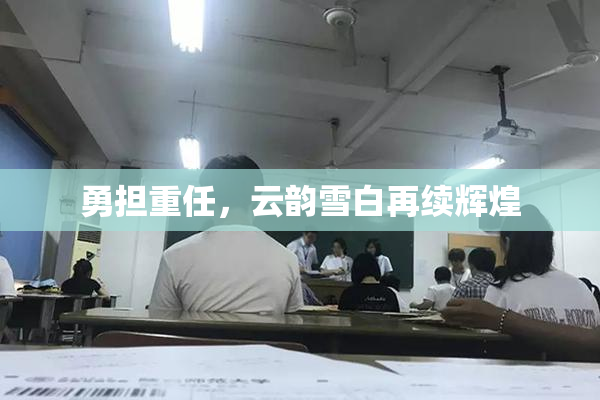 勇担重任，云韵雪白再续辉煌